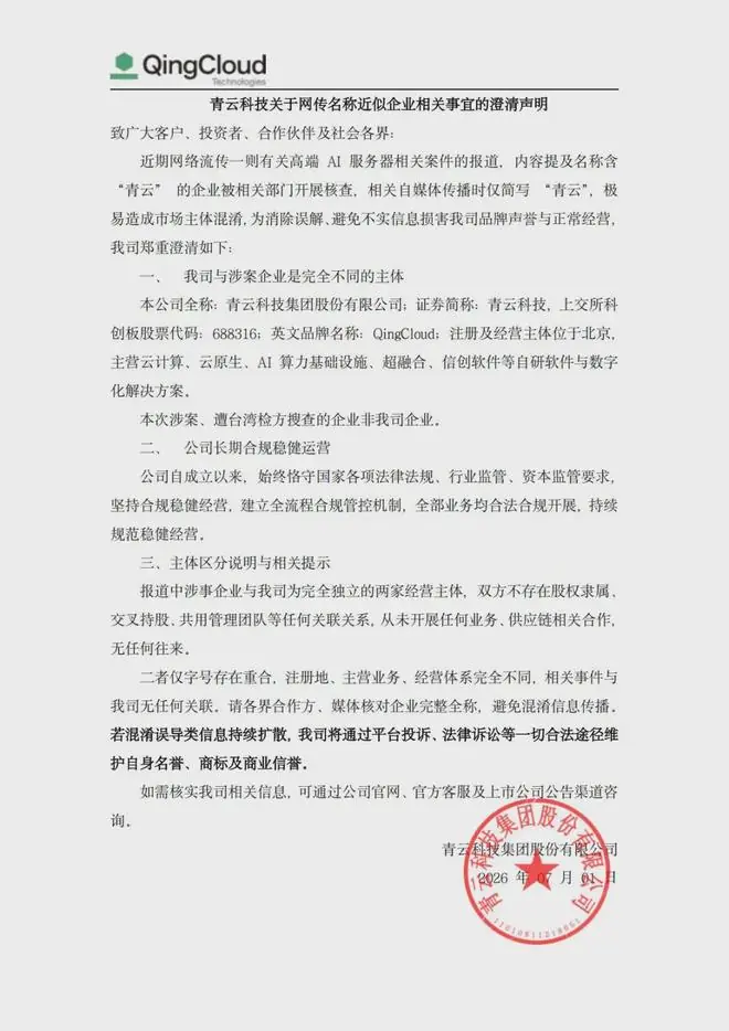 青云科技声明：网传高端AI服务器相关案件涉案企业非我司企业