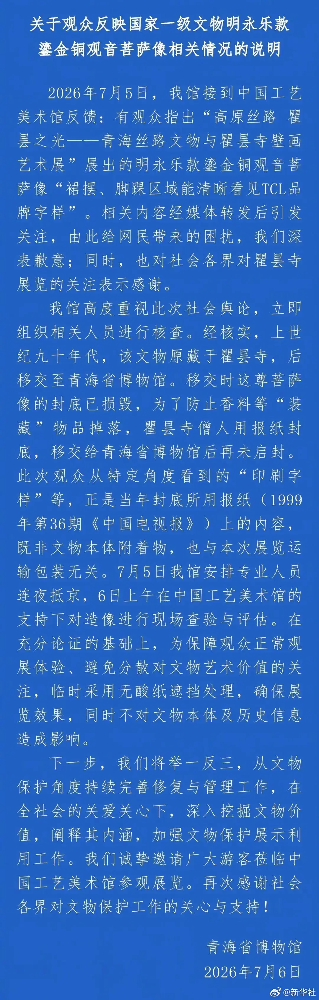 青海省博物馆通报“国家一级文物发现TCL字样”