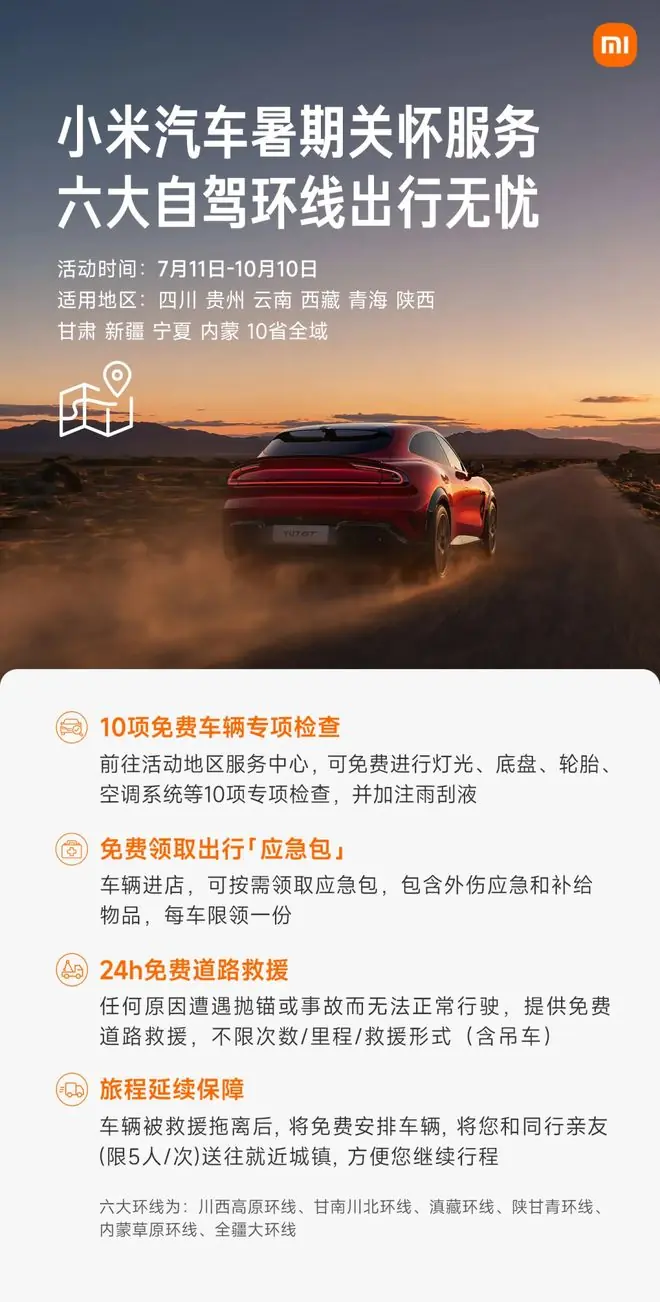 小米汽车推出暑期关怀服务，含多项免费服务覆盖多省