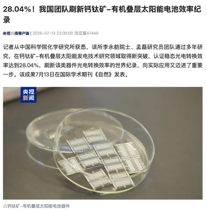 28.04%，我国团队刷新钙钛矿-有机叠层太阳能电池效率纪录
