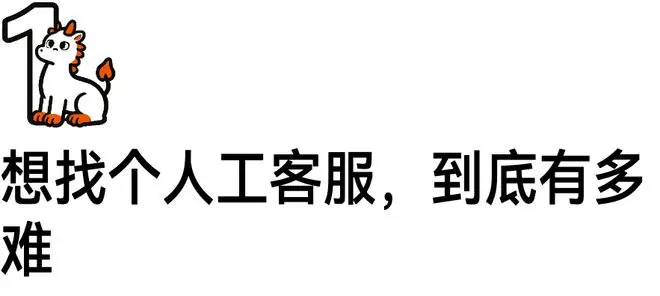 “消失”的人工客服，一个电话就能解决的事，为何把人逼到“走投无路”？