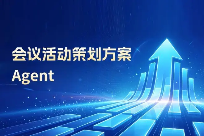 集微会议活动策划方案智能体上线！零基础也能写出专业级活动策划案