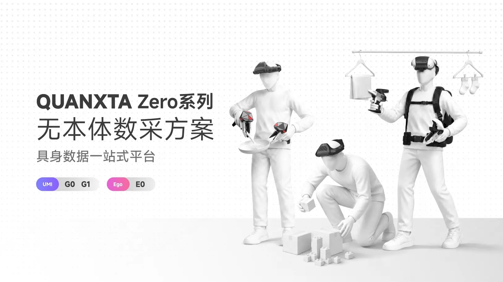 自变量发布QUANXTA Zero系列无本体数采方案，从具身模型反向定义数采基建