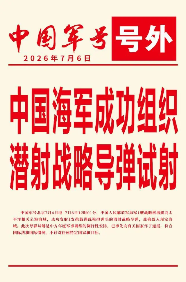要战？就战！给美日上强度！我军第一次潜射洲际导弹全射程试射！