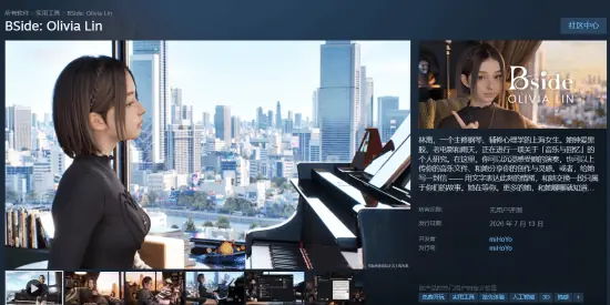 米哈游新作BSide上线：钢琴才女林离开启音乐与记忆双向陪伴体验