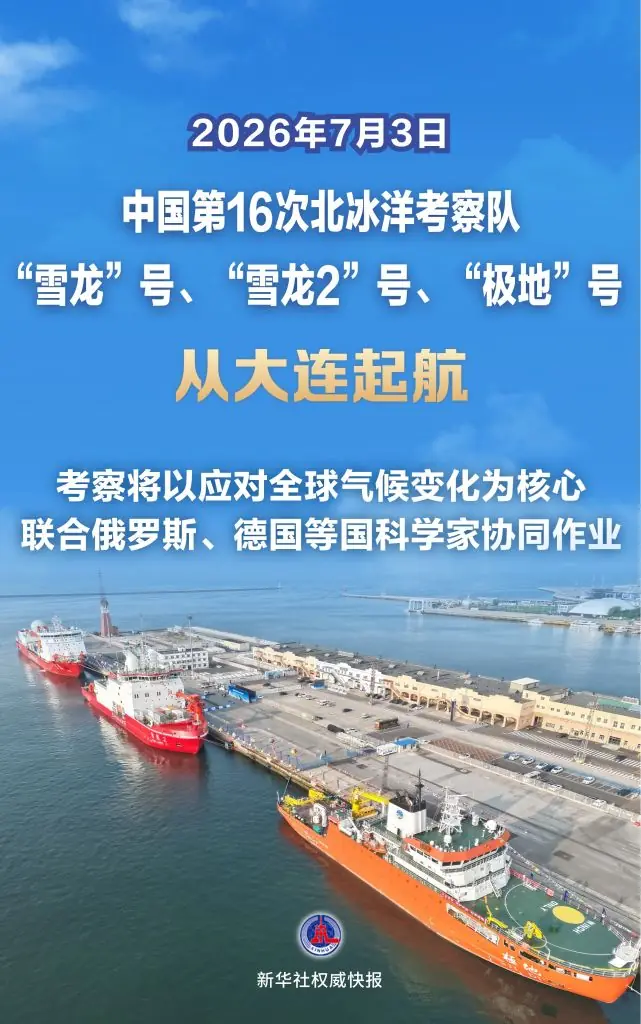 新华社权威快报｜中国第16次北冰洋考察队从大连起航