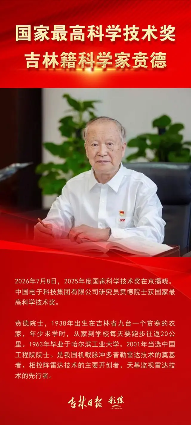 海报｜吉林籍科学家贲德获国家最高科学技术奖