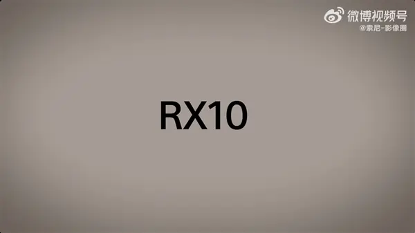 索尼RX10 V将于2026年7月9日发布：经典长焦便携相机焕新升级