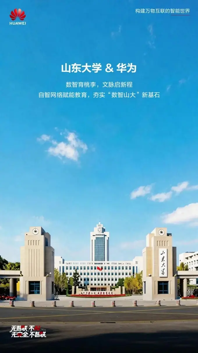 数智育桃李，文脉启新程，山东大学x华为：自智网络赋能教育，夯实新基石