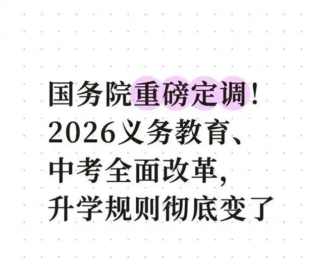 国务院重磅定调！2026义务教育、中考全面改革，升学规则彻底变了