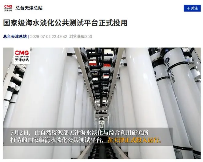 我国海水淡化日产水量超300万吨，国家级公共测试平台天津投用