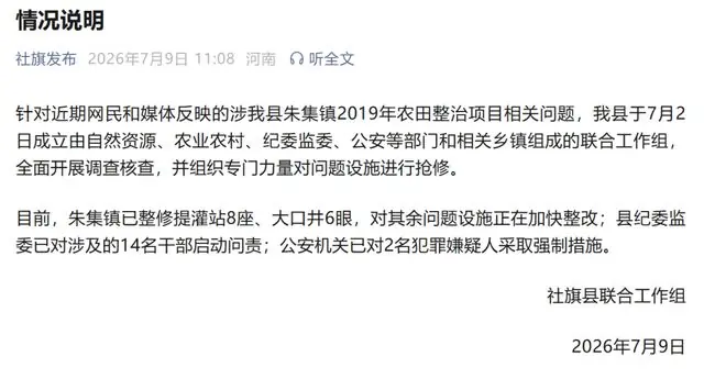 河南社旗县通报“近亿元农田项目被拆成100个标的非法转包”：已对14名干部启动问责，公安机关已对2人采取强制措施