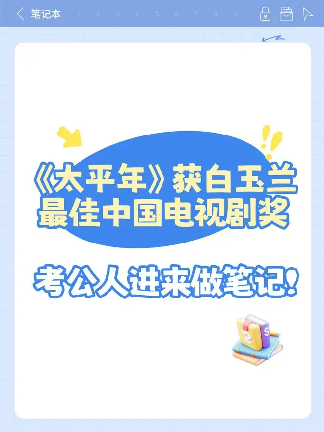《太平年》获白玉兰最佳中国电视剧奖，考公人进来做笔记！