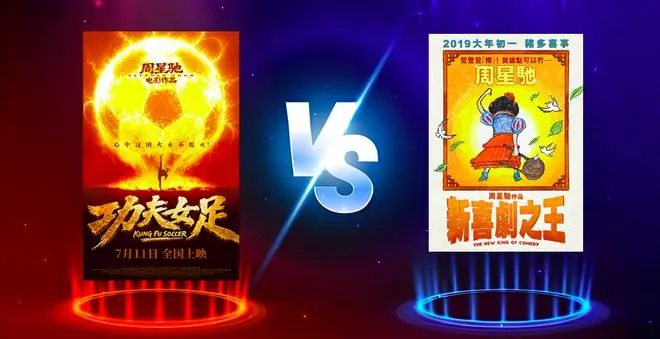 同样面临口碑争议，《功夫女足》票房为何远强于《新喜剧之王》？