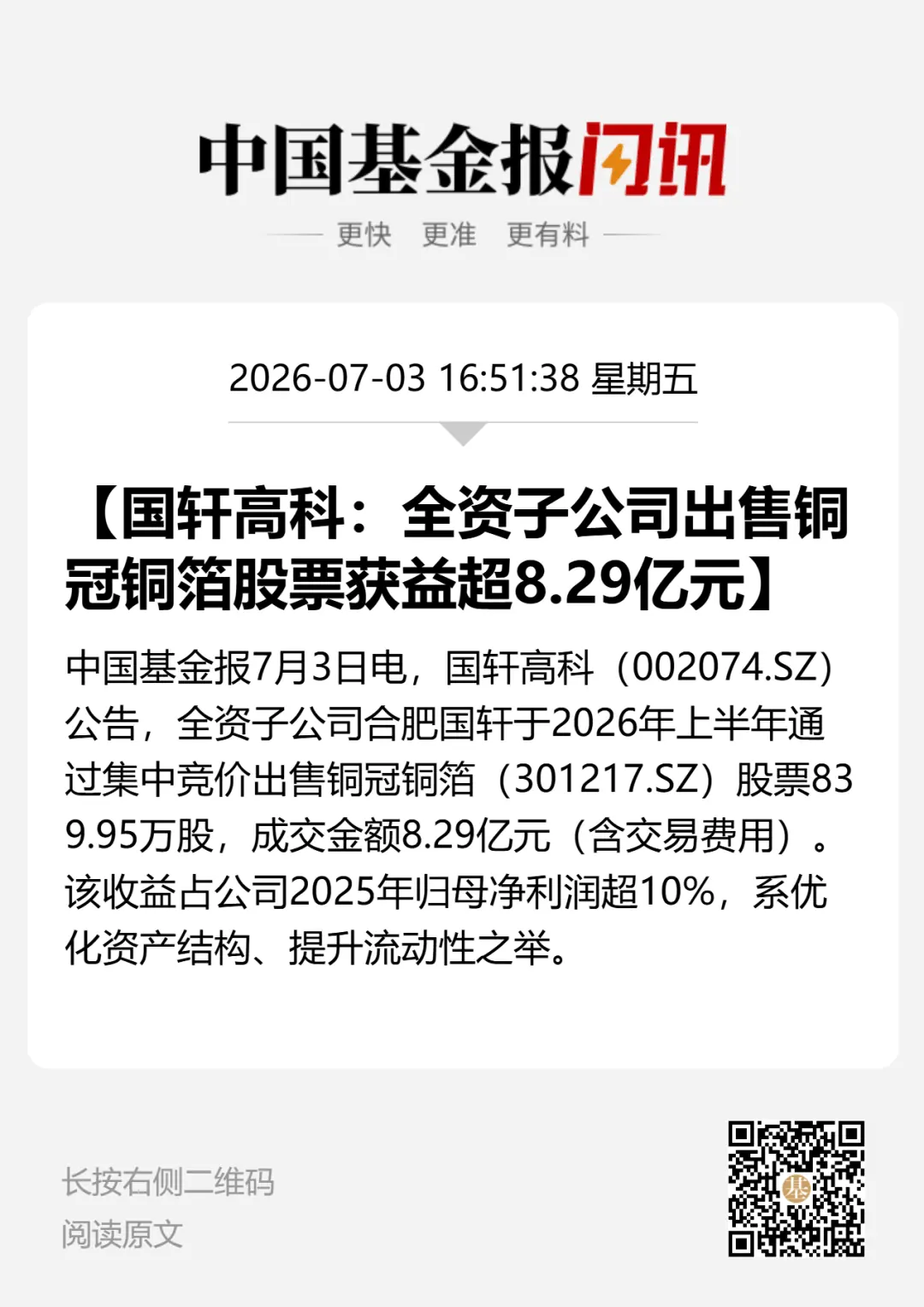 暴赚近20倍！国轩高科子公司减持301217，套现8.29亿元
