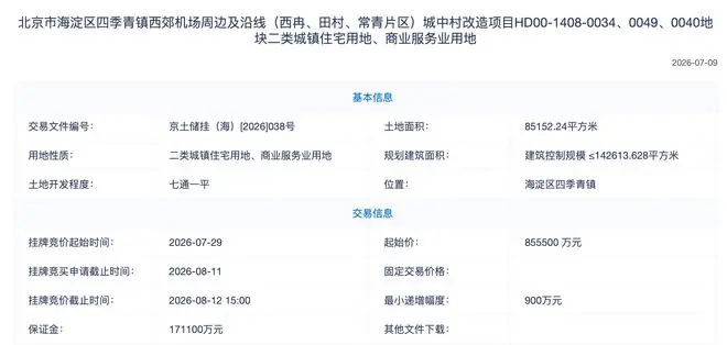 海淀地王光速上架，西郊机场地块85.55亿起拍