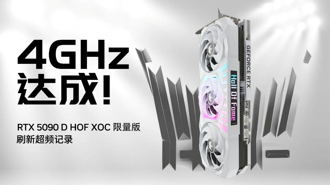 4GHz 达成！RTX5090 D HOF OC LAB XOC限量版刷新超频纪录！