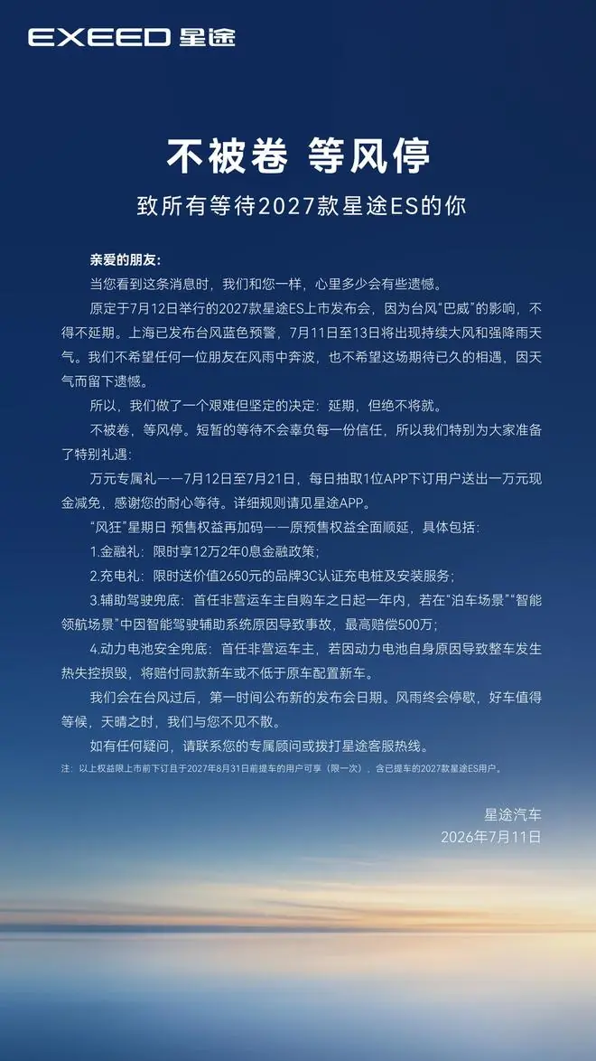受台风“巴威”影响，原7月12日奇瑞2027款星途ES上市发布会延期