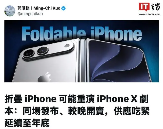 郭明錤称苹果折叠屏可能重演iPhone X剧本：同场发布，较晚开卖