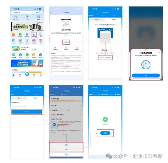 北京养老助残卡（老年卡）用户开通市郊铁路功能操作指引