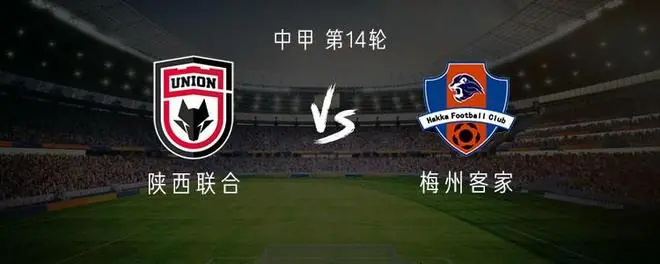 陕西联合vs梅州客家：三外援PK双外援，谭凯元、杨超声出战