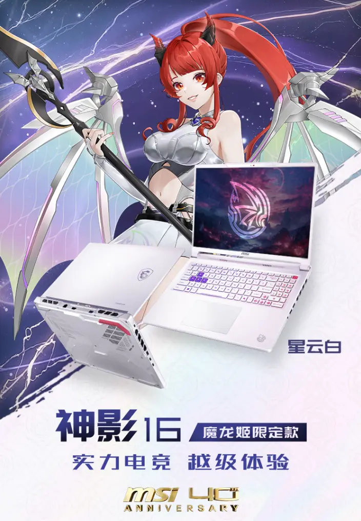 二次元DNA动了！微星神影16 魔龙姬限定款首发预约