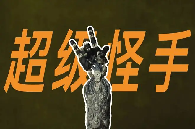 这个机器人的手，有点灵活过头了