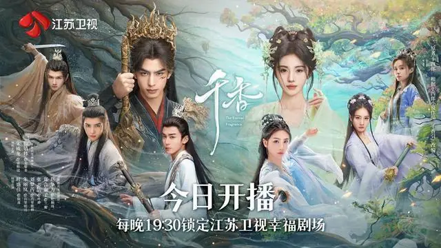 宋威龙、鞠婧祎领衔主演 《千香》今晚登陆江苏卫视