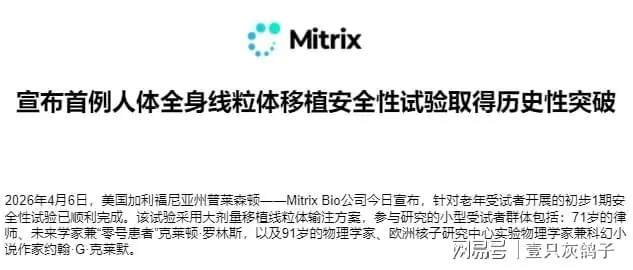 美国富人圈新宠：91岁老人输注孙女线粒体！只求多活30年