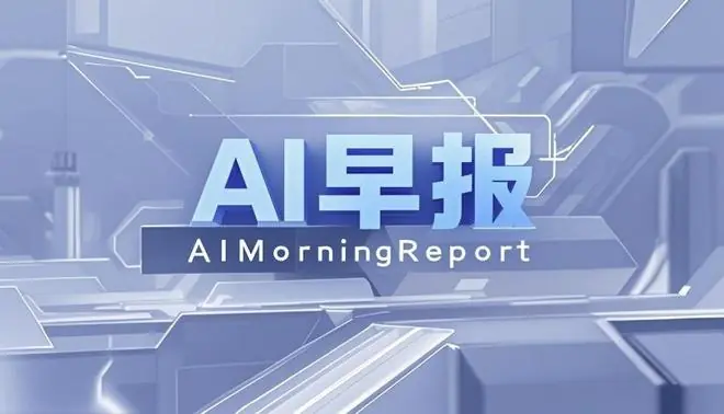 AI早报｜OpenAI推出GPT-Live语音模型；Meta拟9月开始生产AI芯片，据悉同三星电子、闪迪等达成供应协议