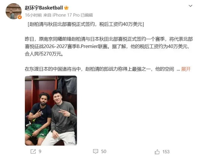 赵柏清正式签约日本B联赛！税后270万年薪，配备公寓汽车翻译，南京同曦锁人失败！