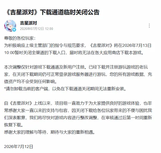 又一款国产二游《吉星派对》全渠道下载关闭！官方：响应上级指令