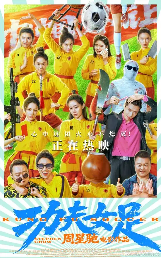 《功夫女足》今日正式上映！幕后花絮星爷玩得好开心