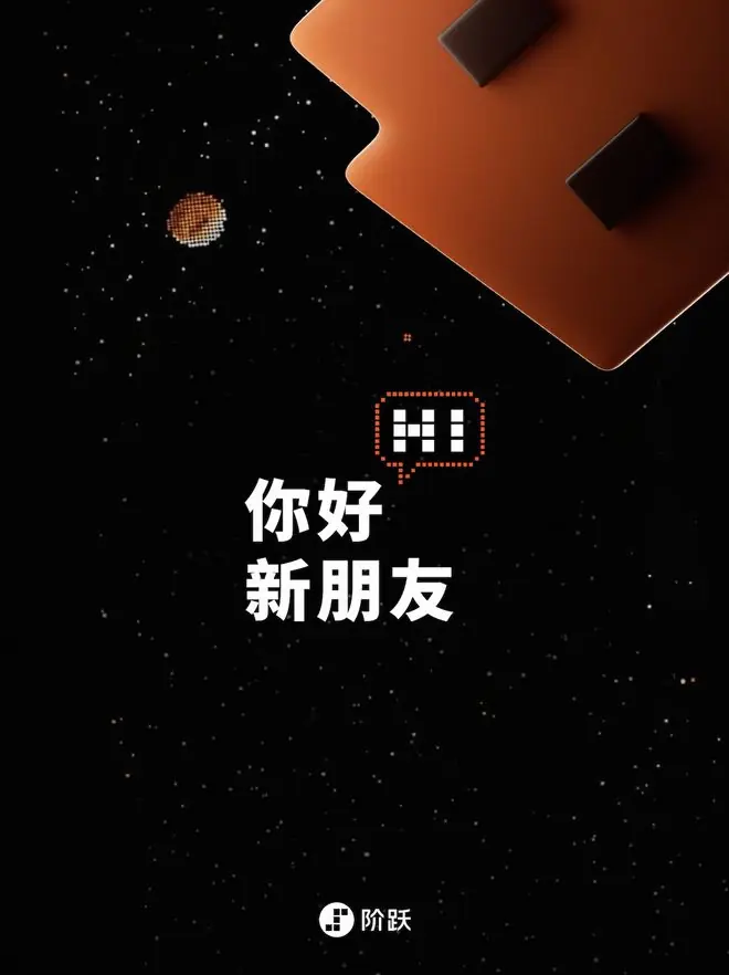 阶跃星辰官宣新一代智能体终端，消息称包含AI智能体系统及手机