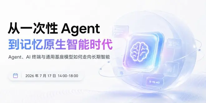 WAIC 2026｜嘉宾阵容公布：从模型、终端到基础设施，重新理解 AI 记忆