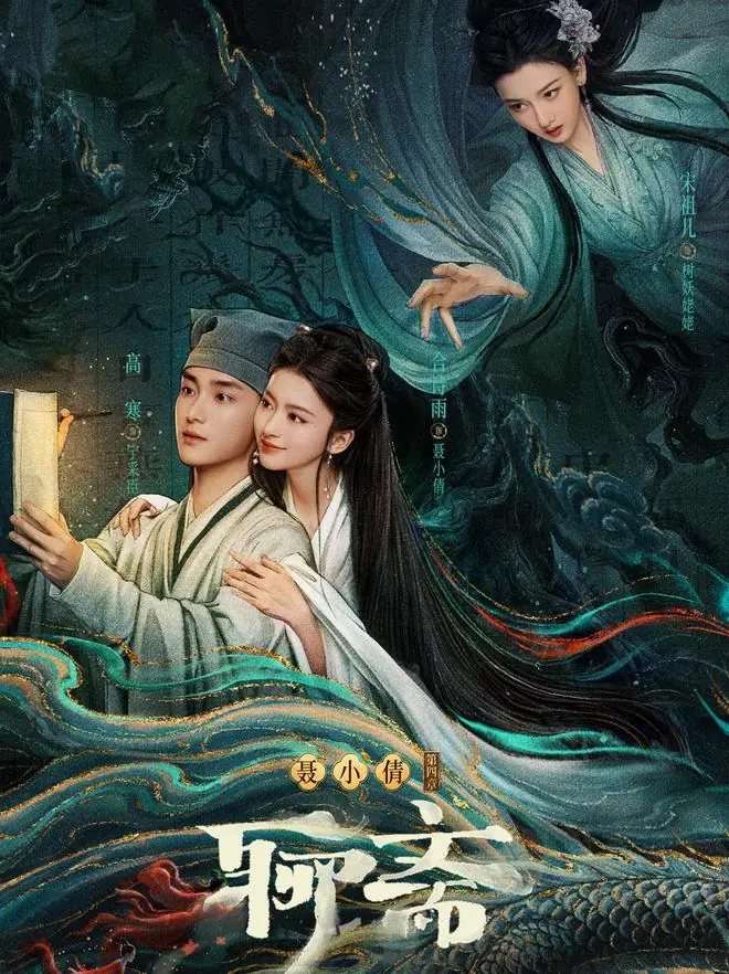新《聊斋》鹅厂备播，旧事新说，演员适配度很高，合格的下饭搭子