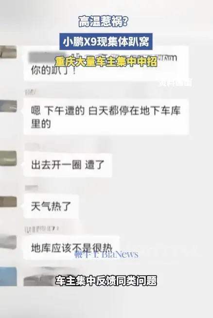 小鹏X9被曝因高温集体趴窝？ 大量车主中招