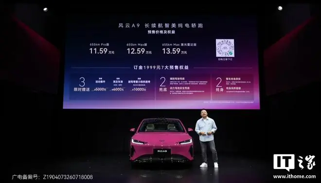 奇瑞风云A9预售11.59万元起：70kWh犀牛电池、猎鹰辅助驾驶