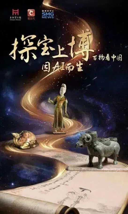 《探宝上博·百物看中国——因AI而生》系列上线（36~40集）
