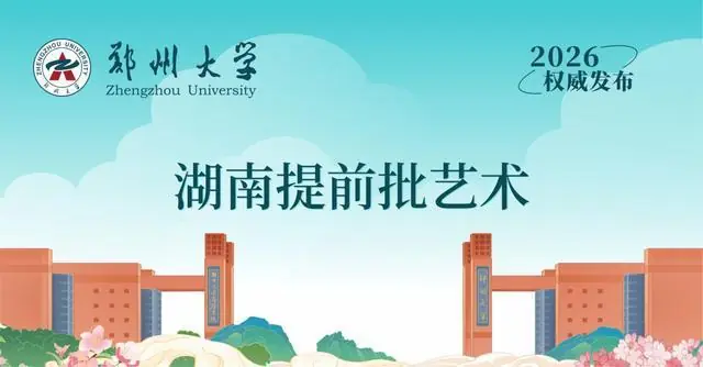 速看！郑州大学2026年湖南、陕西、江苏、新疆艺术类录取结果公布