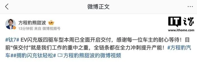 比亚迪熊甜波：方程豹钛7 EV闪充版四驱车型本周已全面开启交付