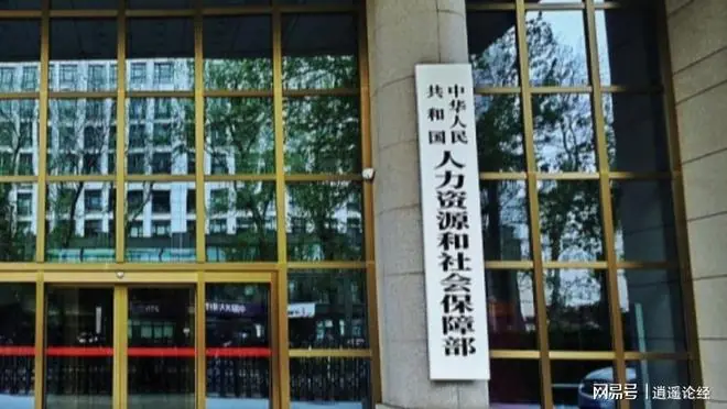 人社部五十六号令落地！