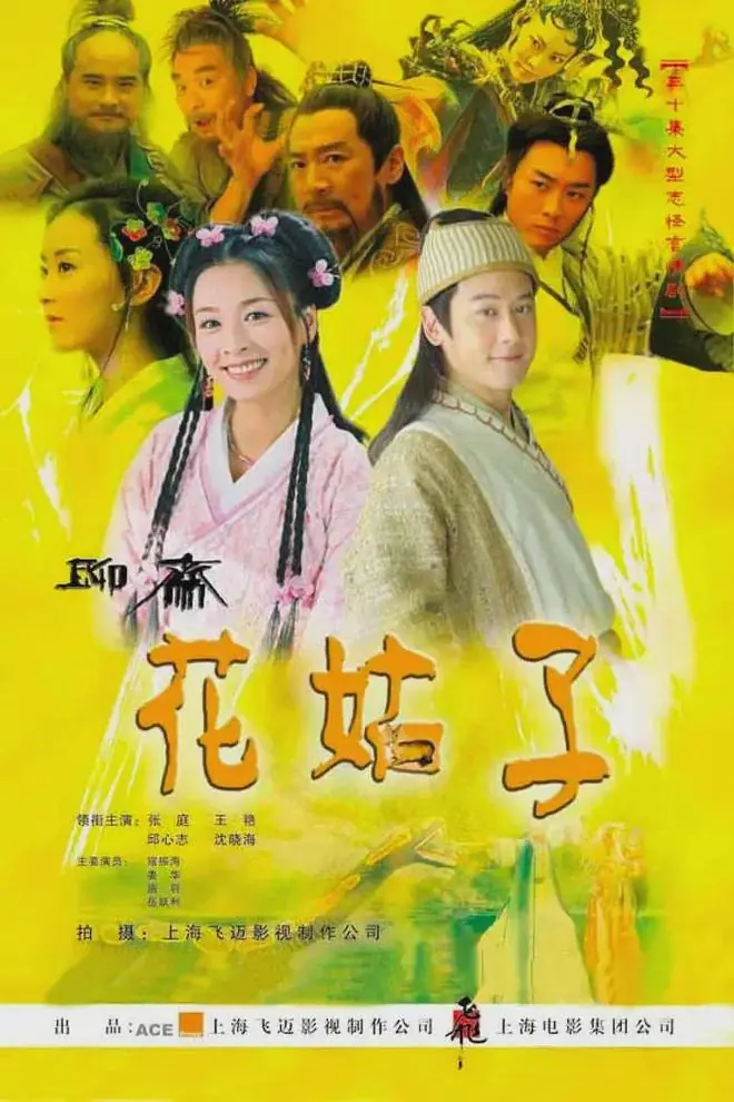 张庭、王艳主演童年爆火神话剧《花姑子》：女主是个修炼了500年的獐子精，她疯狂爱上了男主