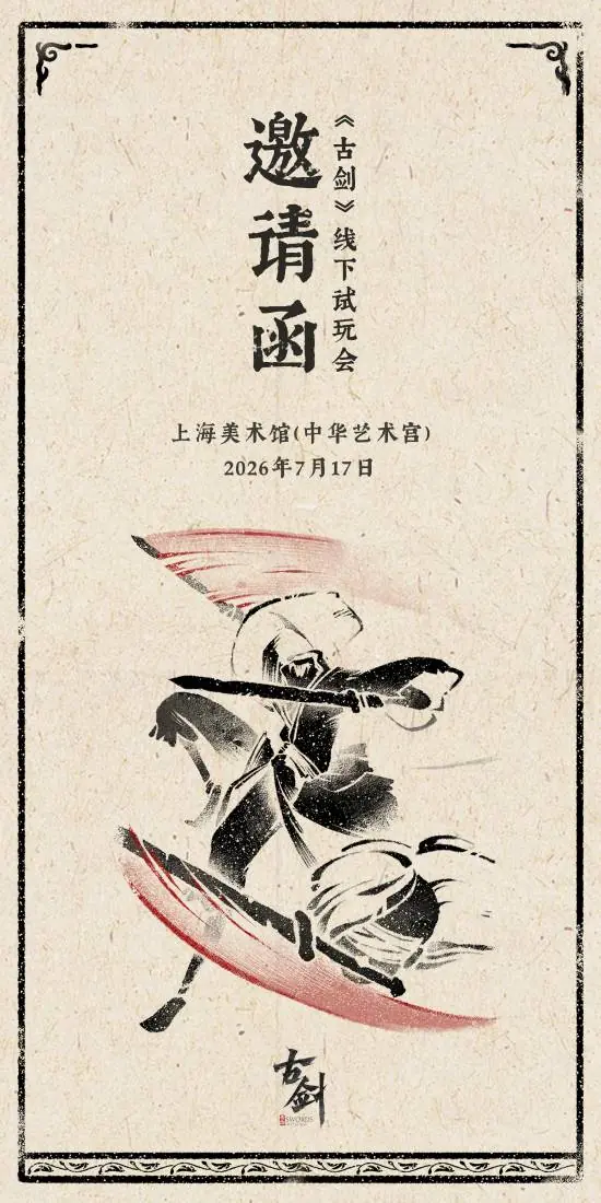 《古剑》线下试玩即将举行！7月17日敬请期待