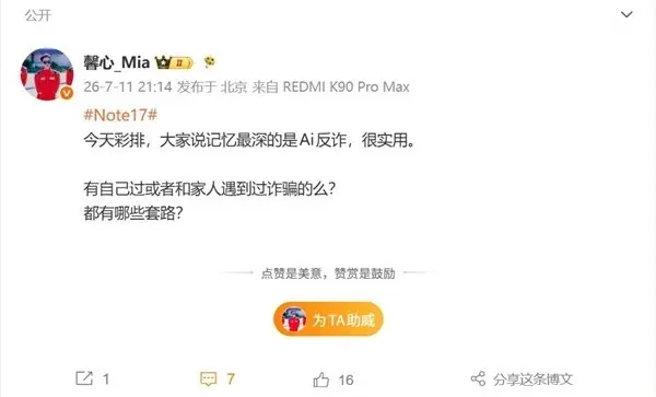 REDMI Note 17系列首发深度AI反诈系统，覆盖七大诈骗场景