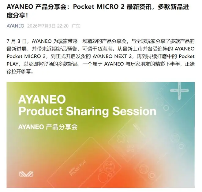 AYANEO：Pocket PLAY手机项目仍在调优改进，将继续加快开发进程