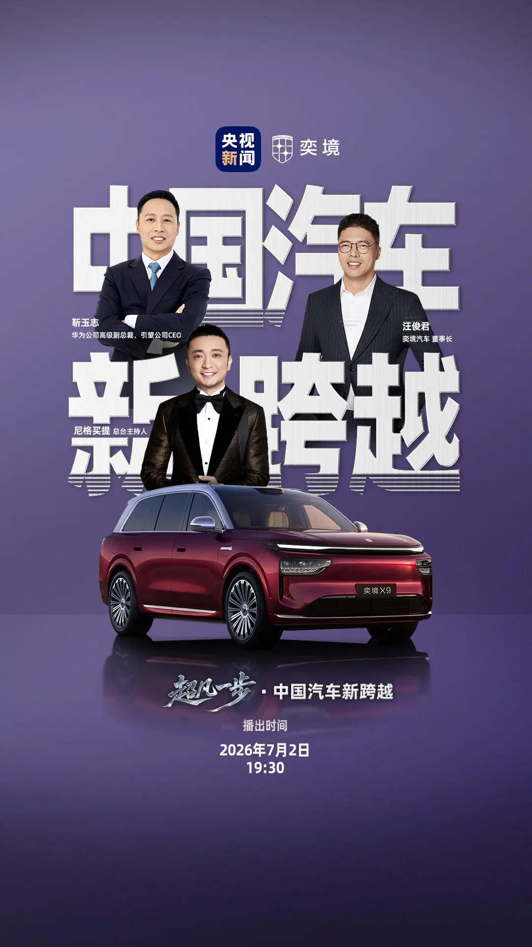 锁定央视新闻直播间！奕境携手华为乾崑领衔中国汽车新跨越