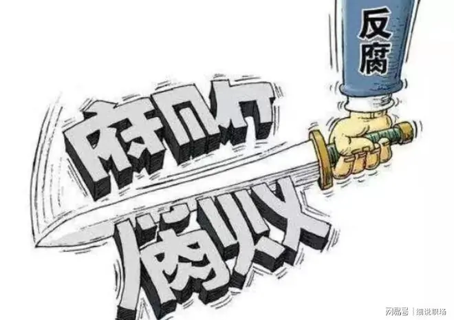 贪官末日来了!中央反腐新规已落地,无论在职退休一律终身追责