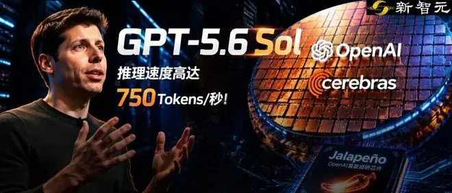 GPT-5.6即将上线，推理狂飙750 Tokens/s！疑似横跨100张晶圆