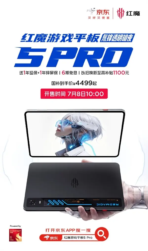 红魔游戏平板5 Pro 2026年7月开售：全球首款RGB水冷透明旗舰，4499元起